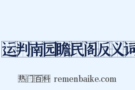 运判南园瞻民阁反义词是什么意思的图片